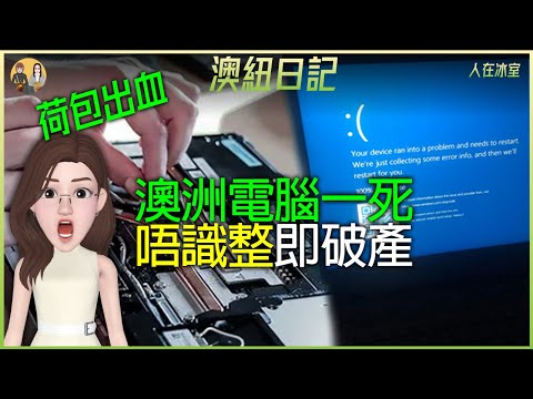 🇦🇺澳洲電腦死咗竟然咁貴？澳洲IT修理費嚇親你！Computer crash in Australia? IT repair costs are shocking!