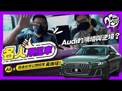 【名人順風車】Audi的順境與逆境？A8 x 奧迪台灣公關經理黃南瑄！@AudiTaiwan