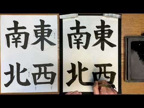 『風信』2月号　中学生課題「東西南北」解説動画　#書道教室　#習字教室　#オンライン習字　#オンライン書道　#風信書道会　#お手本