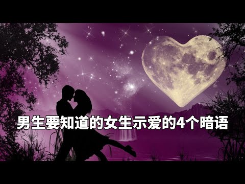 男生要知道的女生示爱的4个暗语