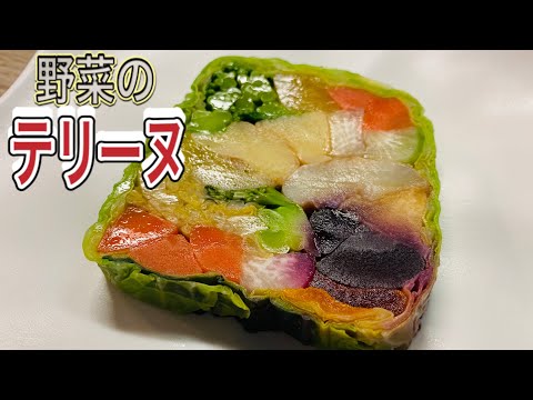 [French cuisine ] No gelatin used! How to make vegetable terrine / Paris restaurant [ENG SUB]