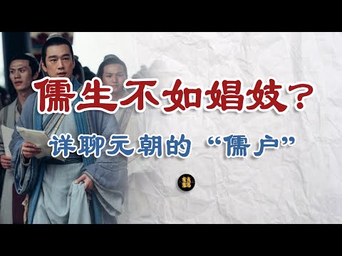 元代，真的是知识分子的至暗时刻吗？