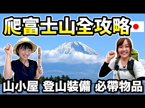 爬富士山看這集！出發前到攻頂後超完整分享✨開山時間、山小屋、租借裝備、登山服裝、交通方式｜#富士山登山攻略 #富士山裝備｜日本有個U1 YuiTube 🇹🇼x🇯🇵