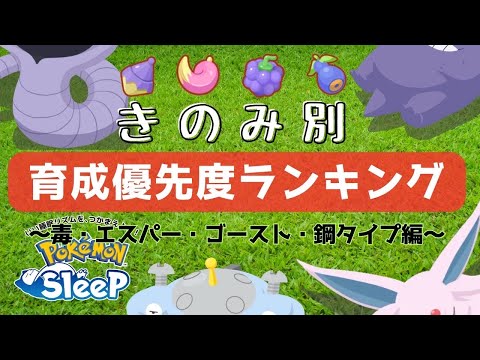 【ポケモンスリープ】 無課金向けきのみ別オススメポケモンランキング～カゴのみ、マゴのみ、ブリーのみ、ベリブのみ編～