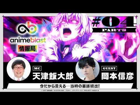 【animeblast 情報局】 第4回PART3 ゲスト岡本信彦