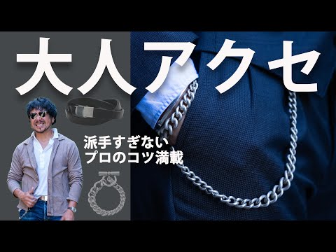 40代からの大人のアクセサリー選び！派手になりすぎないコーデのコツとは？！CHANNEL KOTARO 40代,50代メンズファッション　THE SOLE