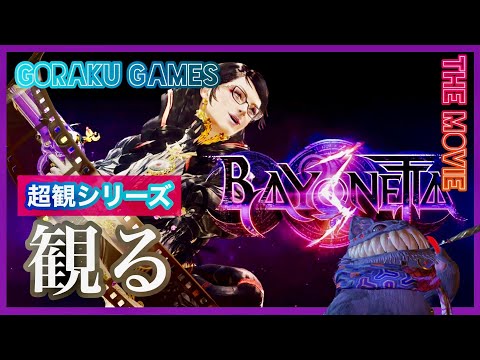 観る「ベヨネッタ3」 #超観シリーズ / BAYONETTA3