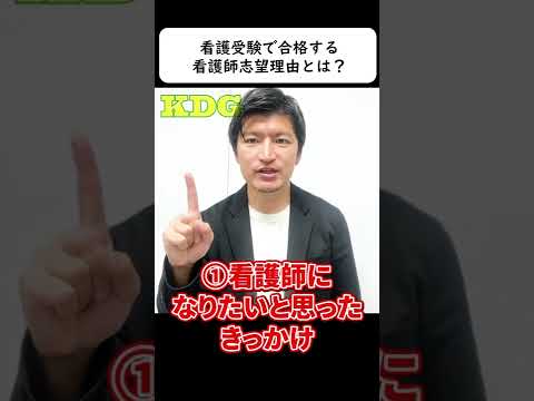 看護受験で合格する看護師志望理由とは？　#Shorts