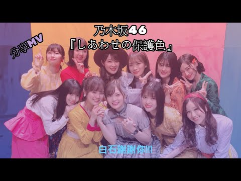 ☆和君醬一起看MV★乃木坂46 –『しあわせの保護色』(白石!!畢業快樂!)