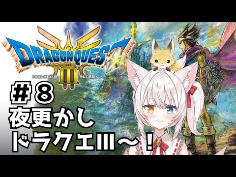 【ドラクエ3】ねみ先輩のドラゴンクエスト3 HD-2D版# 8【ネタバレあり】