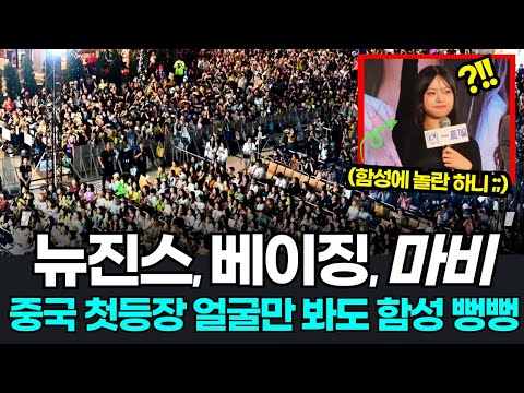 뉴진스 중국 등장에 마비된 팬싸인회 현장! 회장 입장하자 터진 중국팬 함성? 뉴진스 중국반응