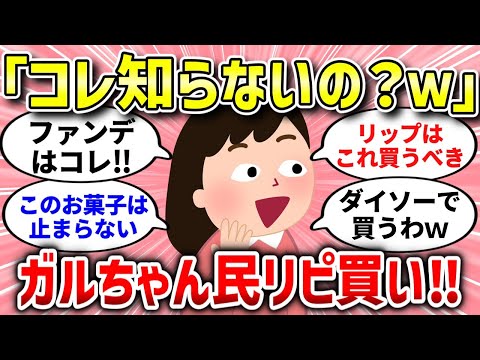 【有益スレ】ガルちゃんのお墨付き！絶対に買って後悔しないアイテムとは？【ガルちゃんまとめ/ガールズちゃんねる】