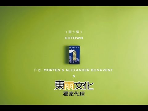 東雨文化《蓋大樓 GOTOWN》官方示範影片 Tony Culture 2019