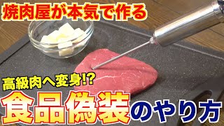 【霜降り加工肉】焼肉屋が教える！食品偽装のやり方