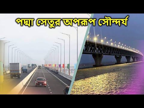 পদ্মা সেতুর অপরূপ সৌন্দর্য | Padma Bridge | পদ্মা রেল সেতু | Padma Rail | Train | Bangladesh