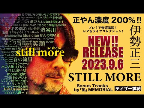 伊勢正三『 伊勢正三 STILL MORE 』 試聴ティザー [PART1]