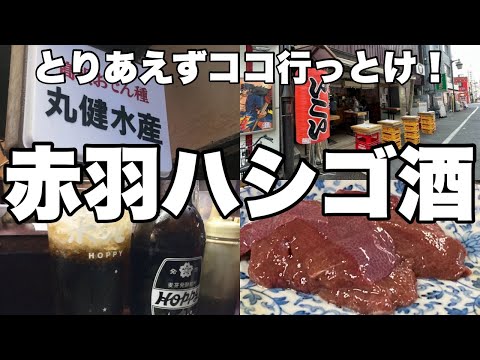 【赤羽】【昼飲み】ハシゴ酒】赤羽で梯子酒するならココ行っとけ！