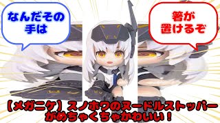 【メガニケ】スノホワのヌードルストッパーがめちゃくちゃかわいい！...？に対するみんなの反応