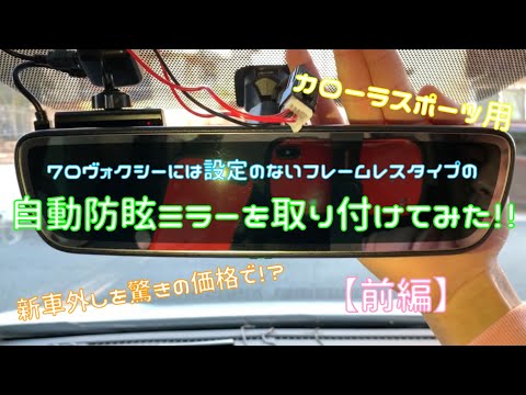 【前編】トヨタ純正自動防眩ミラーを取り付けてみた！！