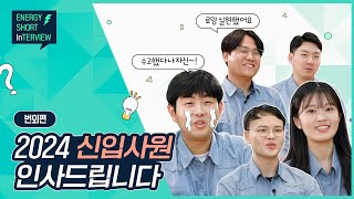 [에너지 숏터뷰] 2024 GS칼텍스 신입사원 인사드립니다🌱