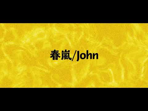 春嵐 / john【自主制作】