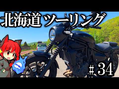 【納車→ツーリング!!】エリミネーター、ここが北海道だよ!!  北海道ツーリングPart34 紲星あかり車載 [VOICEROID車載]