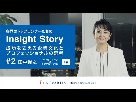 【予告編 】男性学研究者 田中俊之氏が語る『ダイバーシティ&インクルージョン』／ノバルティスYouTubeトーク番組『Insight Story』