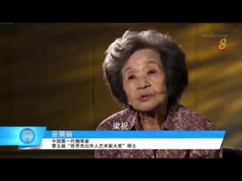 独家专访 钢琴家巫漪丽 (2017) Pianist Elaine Wu Yili Interview