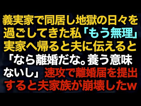 【スカッとする話】義実家で同居し地獄の日々を過ごしてきた私「もう無理」実家へ帰ると夫に伝えると「なら離婚だな。養う意味ないし」速攻で離婚届を提出すると夫家族が崩壊したw【修羅場】