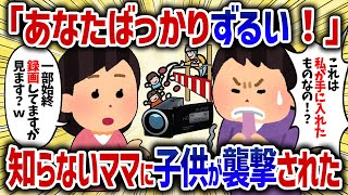 家族団欒でイベント参加で楽しんでいると...知らないママから子どもが襲撃された【女イッチの修羅場劇場】2chスレゆっくり解説