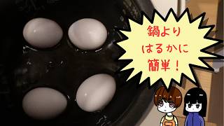 【炊飯器でゆで卵】めっちゃ簡単！　炊飯器でゆで卵を作る方法と注意点を解説