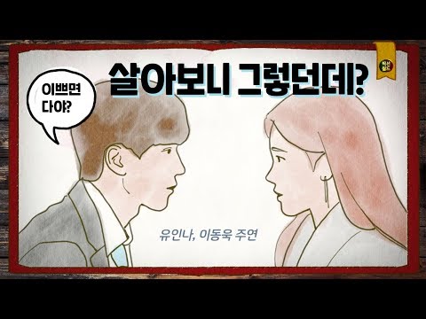 오진심씨 이쁘면 다입니까? (진심이 닿다 원작!)