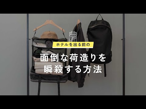 持ち運べるクローゼット「吊り下げ収納バッグ（hangingbag）」