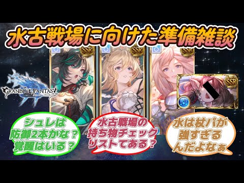 【グラブル反応集】水古戦場に向けた編成準備雑談！用意しておきたいキャラや武器について語り合う騎空士達