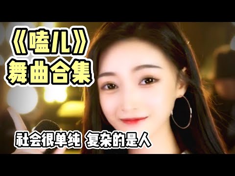 舞曲合集 | 嗑儿 | 社会很单纯  复杂的是人 (你说呢？) 先来一段慢摇 | 抖音热搜 | Tiktok bgm #嗑儿 #慢摇 #抖音合集