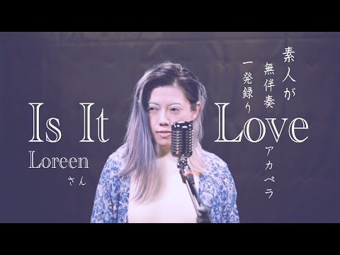 【Loreenさん/Is It Love】(フル) 素人が無伴奏でアカペラ一発録りしました