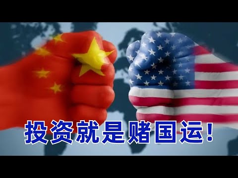 投资就是赌国运! 现在谁的国运才是上升期? 投资人应该如何配置资产?