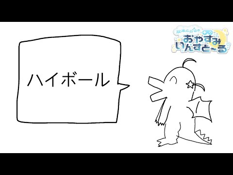 【おやすみいんすと～る】好きなお酒発表ドラゴン【#双未とおる】#vtuber