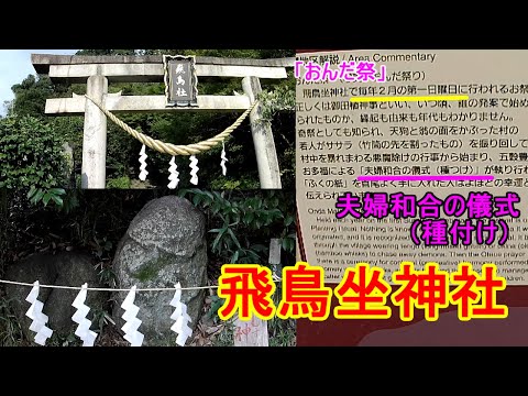 縁結びと子宝の「飛鳥坐神社」をご存じですか？毎年2月第1日曜日に執り行われる奇祭「おんだ祭」では、天狗とお多福が夫婦和合の儀式（セッ〇ス）を演じるそうですよ。【おじちゃん と おばちゃん の旅行】