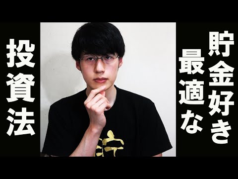 【貯金の次に何をする？】日本人・貯金好きおすすめ投資を解説