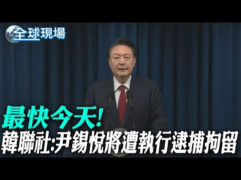 最快今天! 韓聯社:尹錫悅將遭執行逮捕拘留【全球現場】20250102 @全球大視野Global_Vision