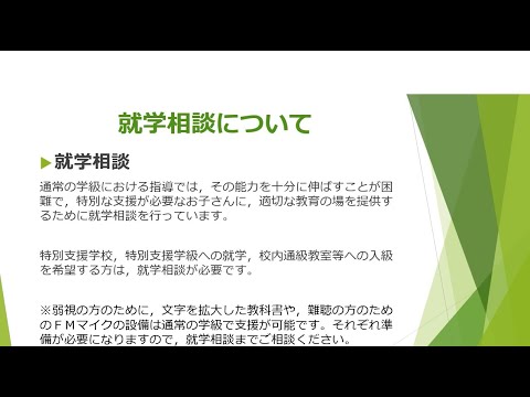 就学相談の流れについて