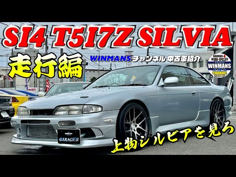 【S14 SILVIA T517Z走行編 】上物S14シルビア前期型が入ってきました！タービン交換車両で外装内装綺麗でピカイチ！程度めちゃくちゃよくWINMANS チャンネルおすすめ！ #s14