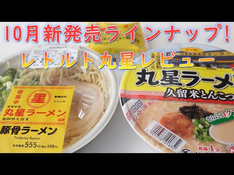 10月新発売ラインナップ久留米のレジェンド豚骨ラーメン「丸星ラーメン」レトルトカップ麵レビュー