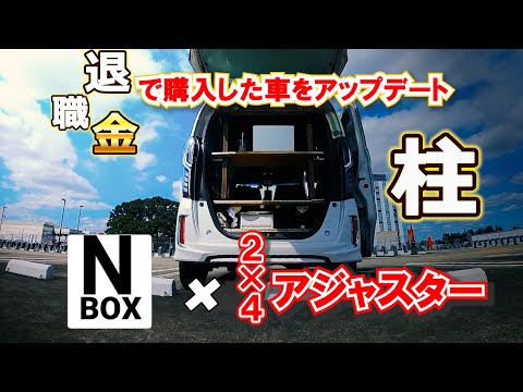 退職金で購入した【N-BOX】に２×４アジャスターで柱を建ててアップデート