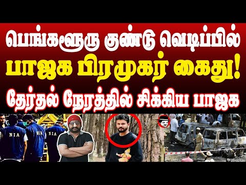 பெங்களூரு பாஜக பிரமுகர் கைது! தேர்தல் நேரத்தில் சிக்கிய பாஜக | THUPPARIYUM SHAMBU