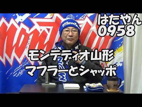 山形は寒い。寒い季節のモンテディオ山形のスタジアムは、あったかいニットマフラーとニットキャップで応援しよう。