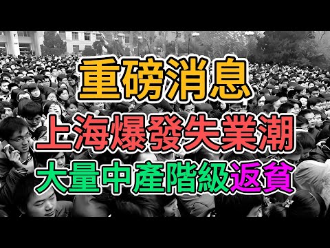 上海經濟到底有多蕭條？大量老百姓靠失業金活著！整個家庭全部找不到工作！985博士滬飄剛上一年班就被解雇！大量中年人失業，房貸車貸怎麼還？#中產返貧#失業潮#倒閉潮 | 窺探家【爆料频道】