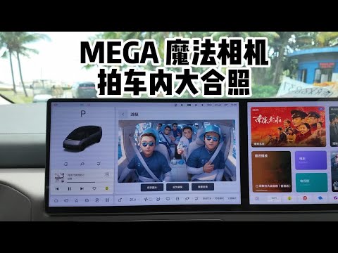 MEGA魔法相机车内大合照