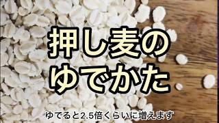 押し麦のゆでかた！カンタン です！